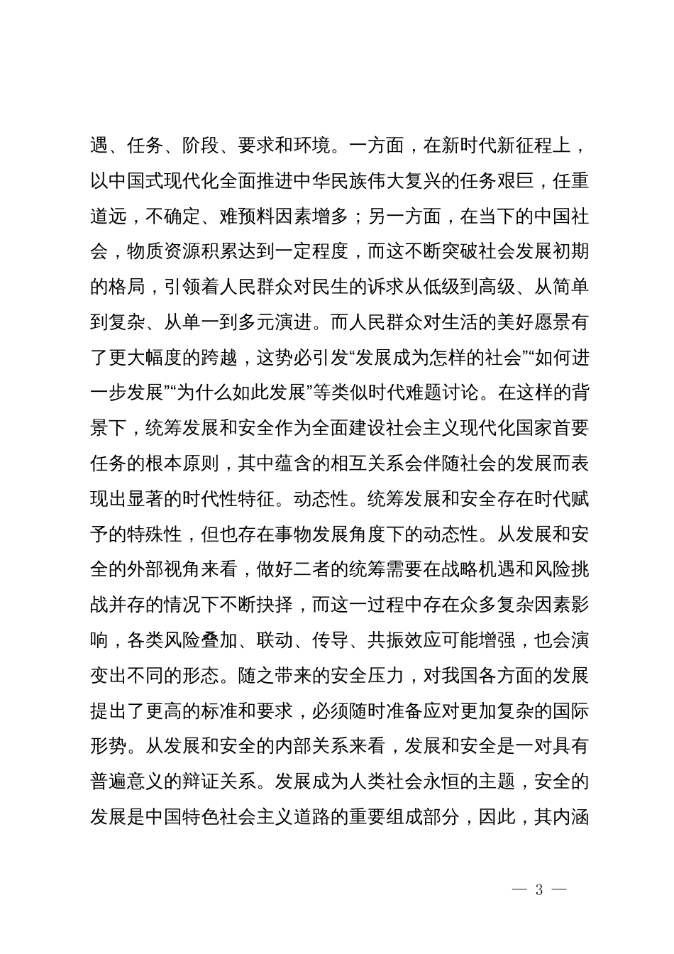 党课：统筹发展和安全是中国式现代化的基本方略_第3页