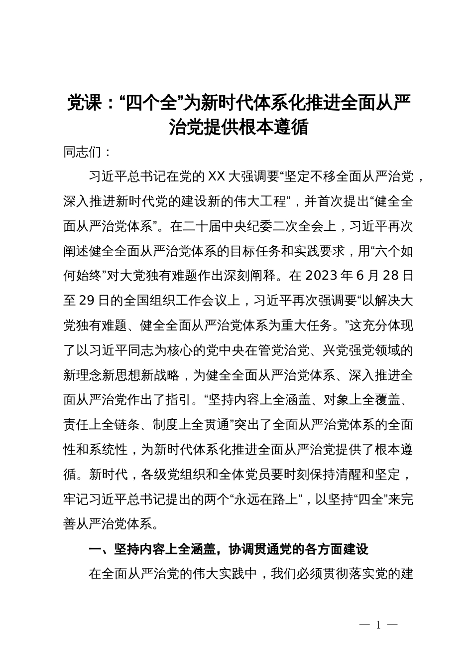 党课：“四个全”为新时代体系化推进全面从严治党提供根本遵循_第1页