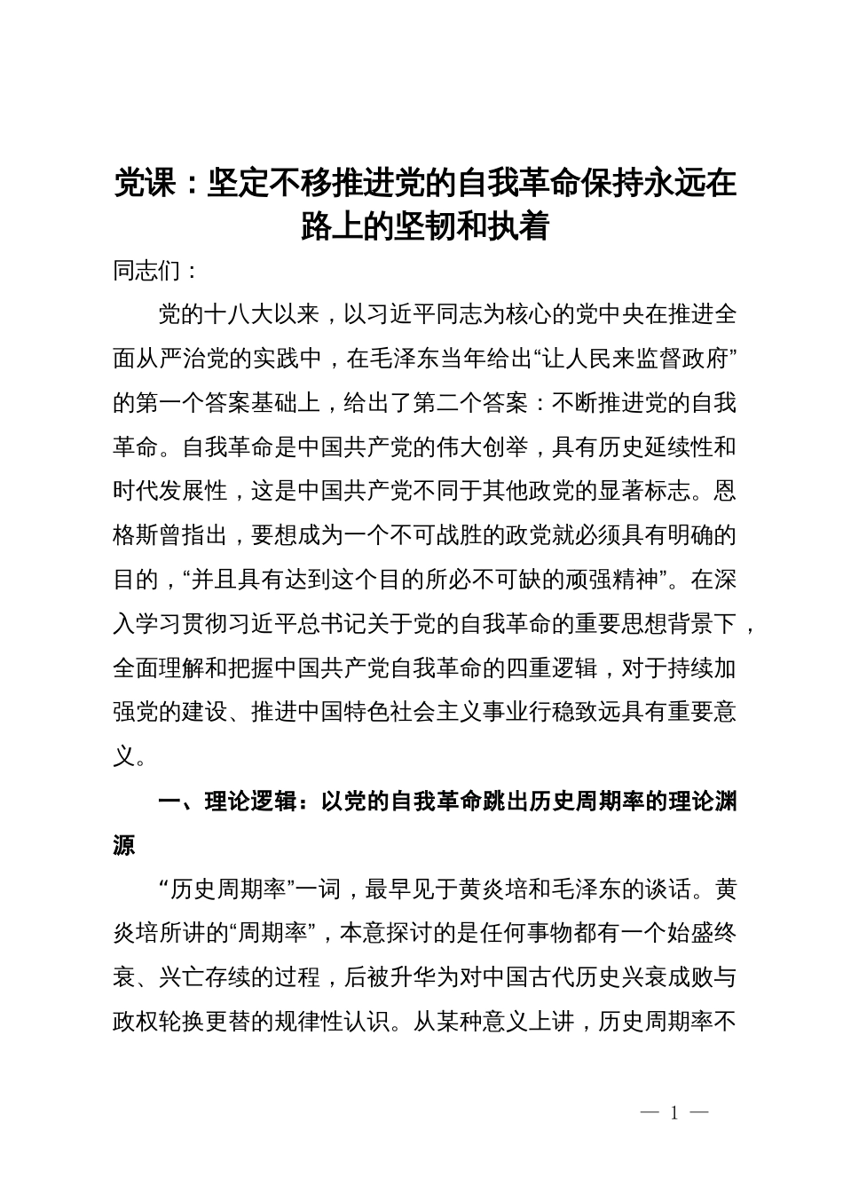 党课：坚定不移推进党的自我革命保持永远在路上的坚韧和执着_第1页