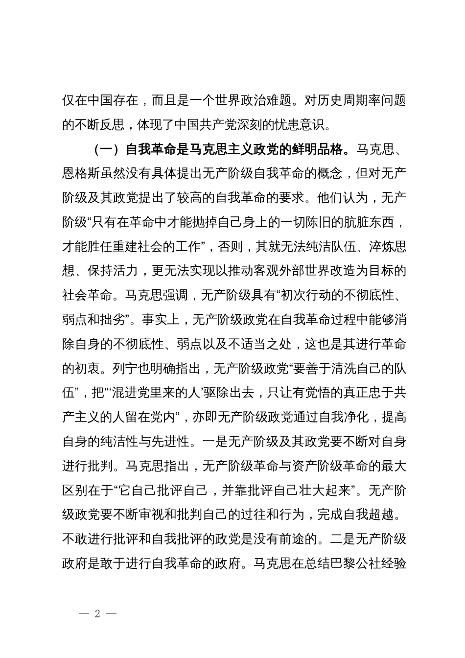 党课：坚定不移推进党的自我革命保持永远在路上的坚韧和执着_第2页