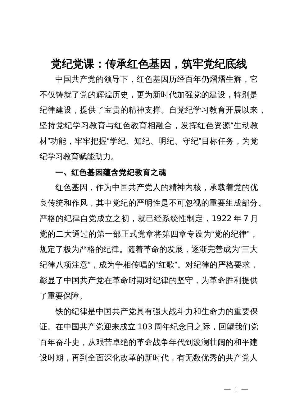 党纪党课：传承红色基因，筑牢党纪底线_第1页