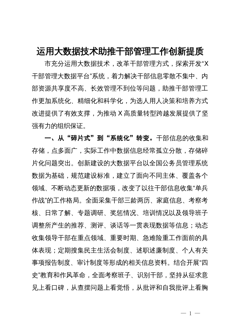 交流发言：运用大数据技术助推干部管理工作创新提质_第1页