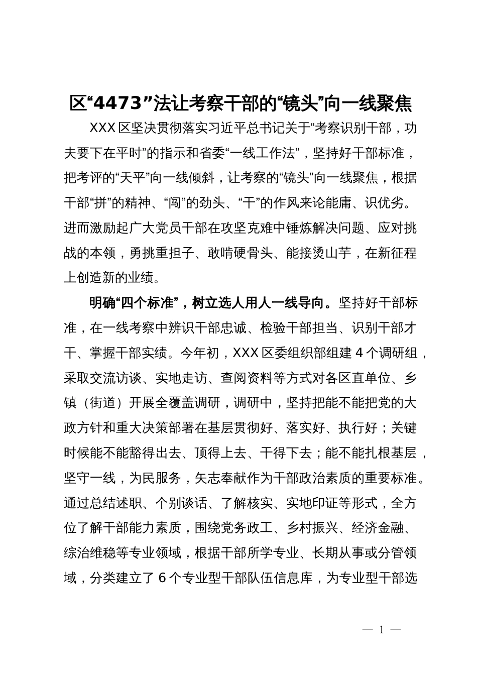 在干部考察工作经验分享会上的交流发言_第1页