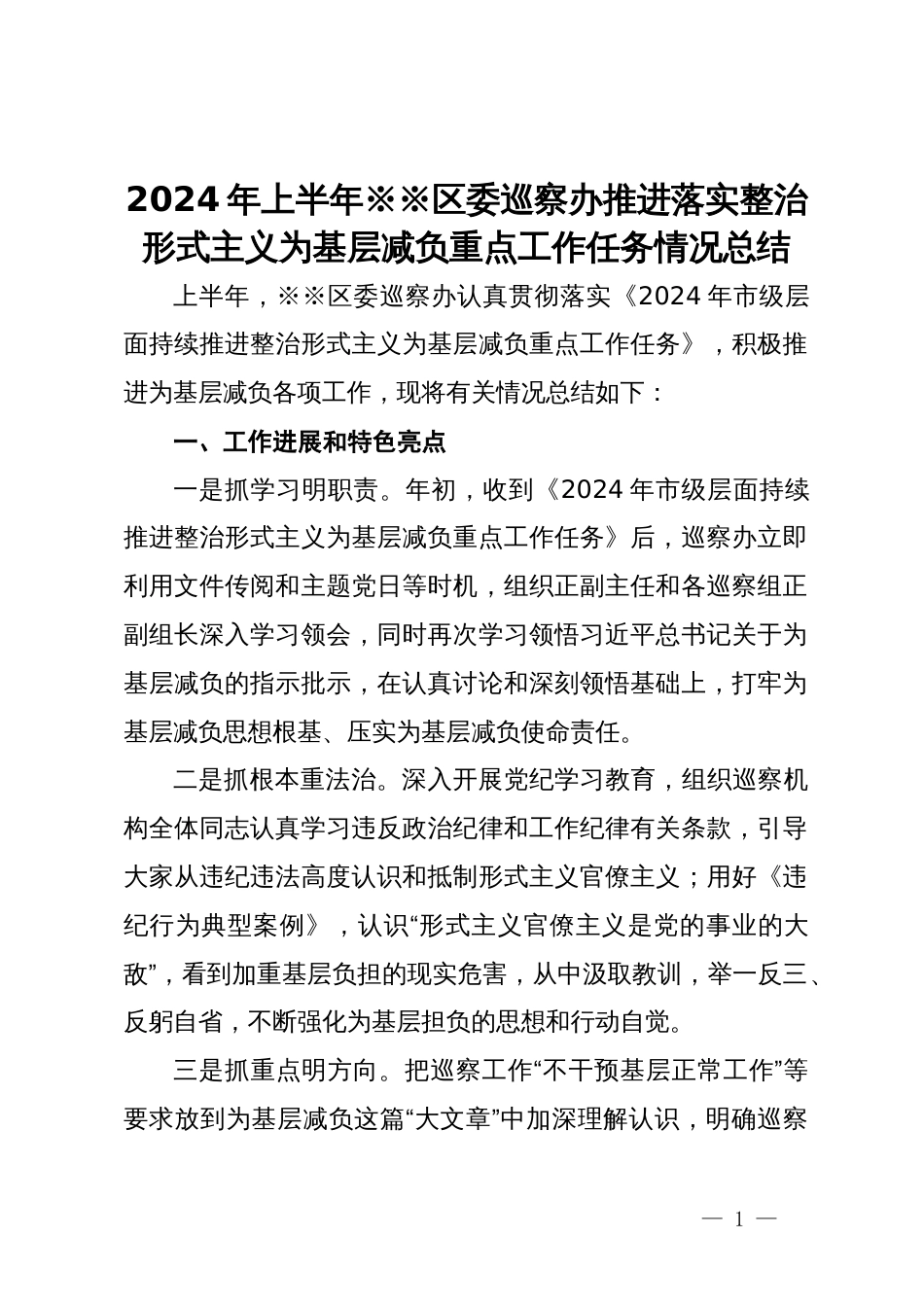 2024年上半年区委巡察办推进落实整治形式主义为基层减负重点工作任务情况总结_第1页