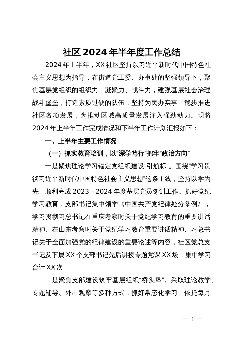 社区2024年半年度工作总结_第1页