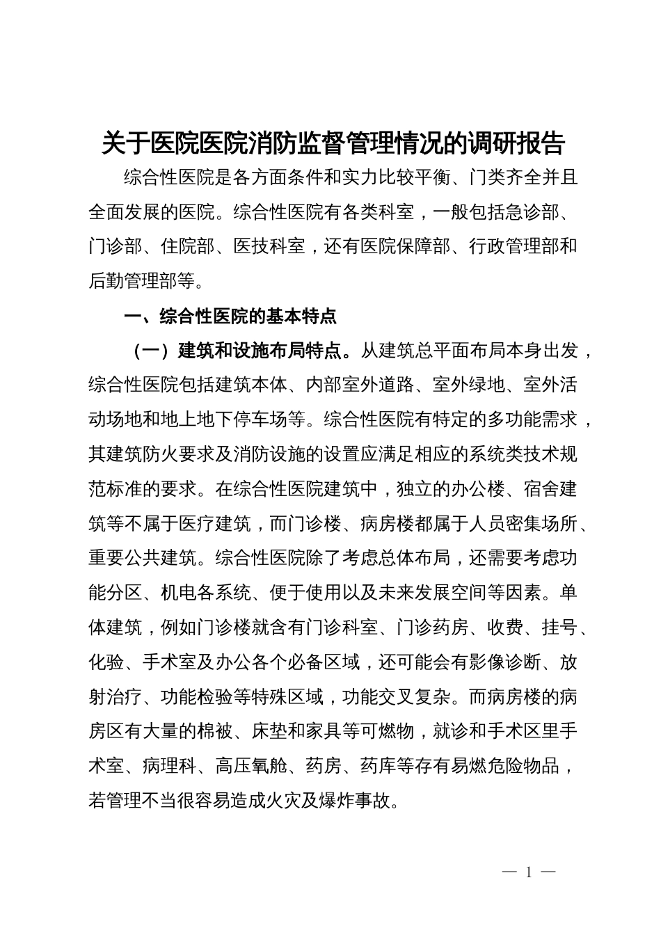 关于医院医院消防监督管理情况的调研报告_第1页