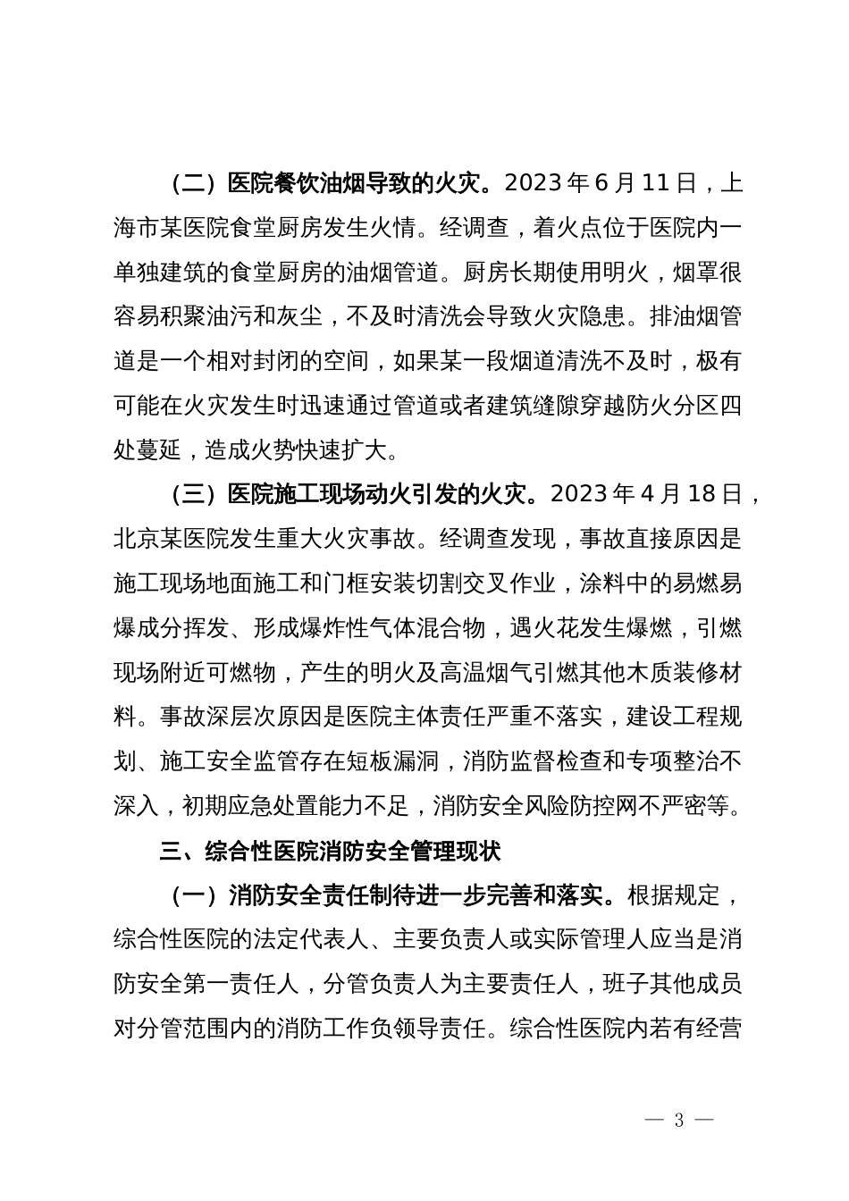 关于医院医院消防监督管理情况的调研报告_第3页