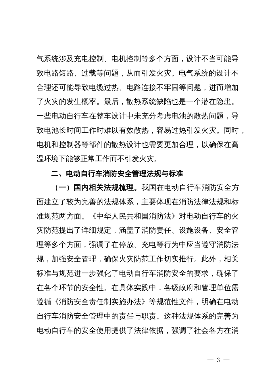 关于电动自行车消防监督管理情况的调研报告_第3页