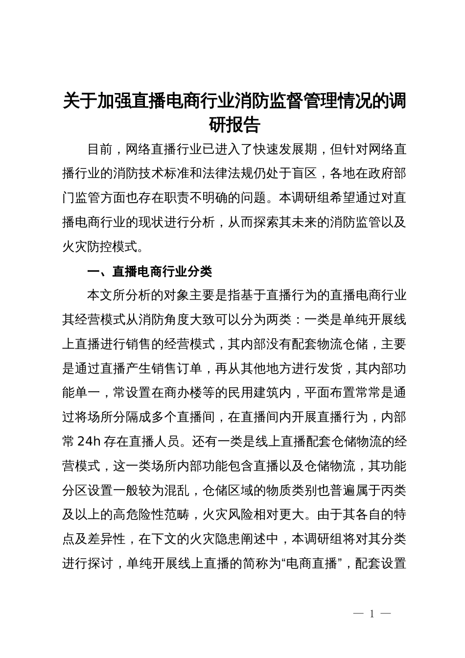 关于加强直播电商行业消防监督管理情况的调研报告_第1页