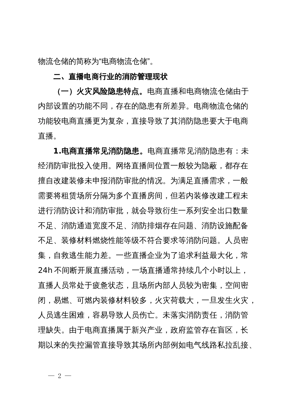 关于加强直播电商行业消防监督管理情况的调研报告_第2页