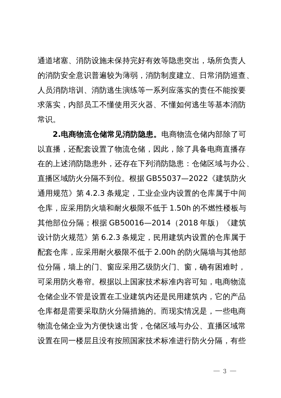 关于加强直播电商行业消防监督管理情况的调研报告_第3页