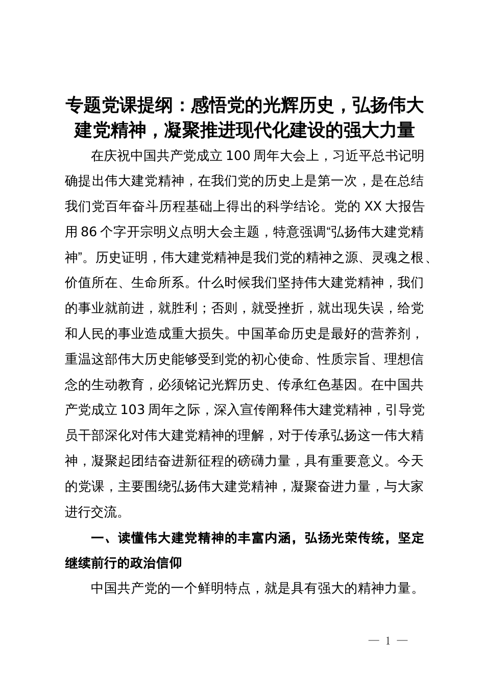 专题党课提纲：感悟党的光辉历史，弘扬伟大建党精神，凝聚推进现代化建设的强大力量_第1页