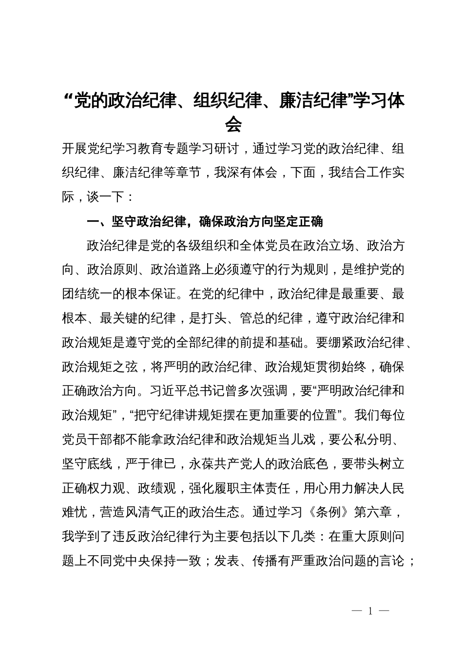 “党的政治纪律、组织纪律、廉洁纪律”学习体会_第1页