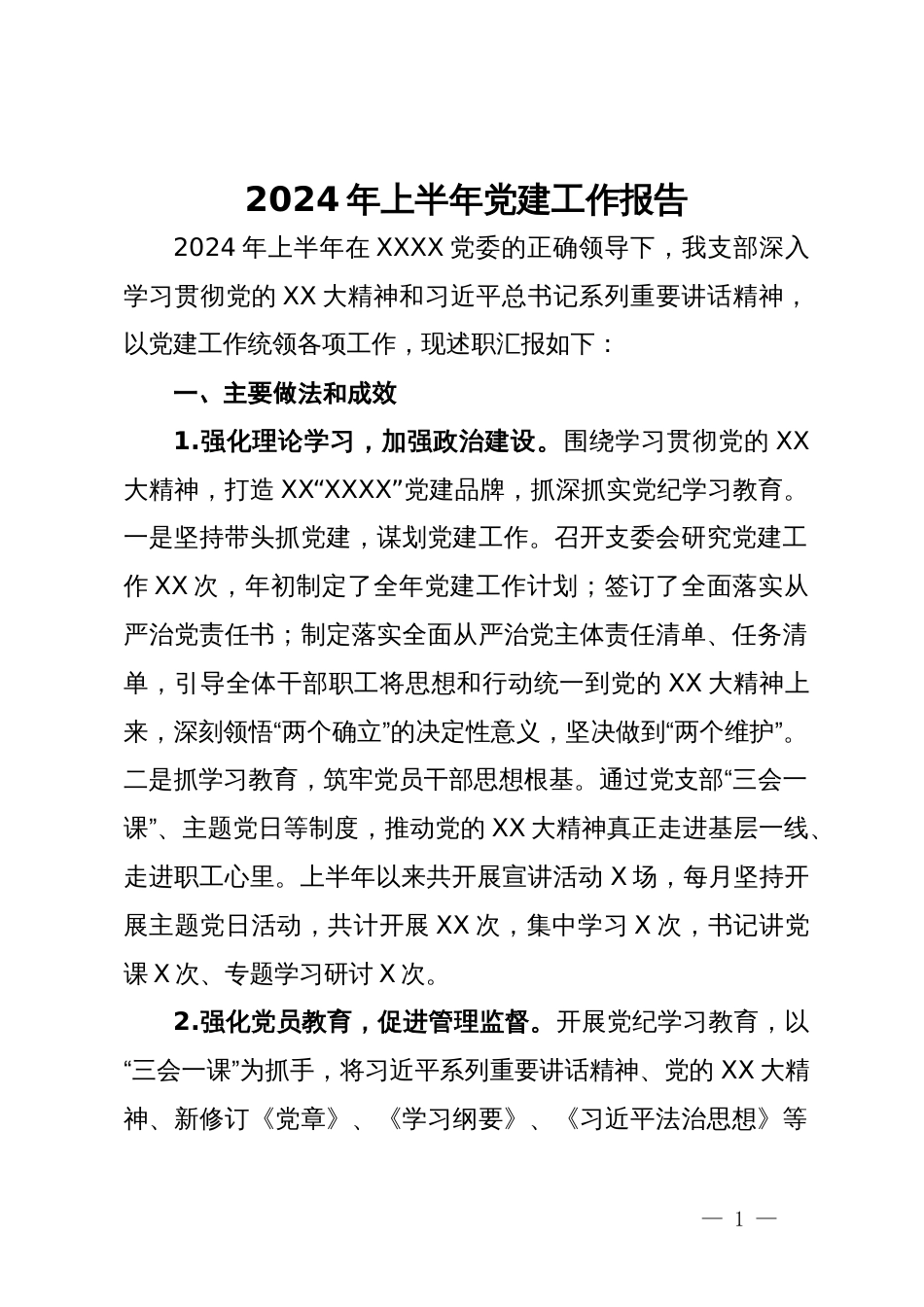 2024年上半年党建工作报告_第1页