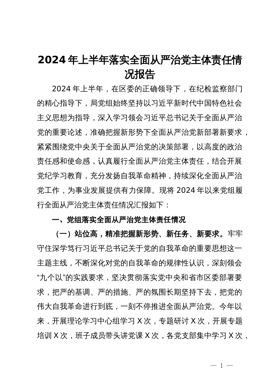 2024年上半年落实全面从严治党主体责任情况报告_第1页