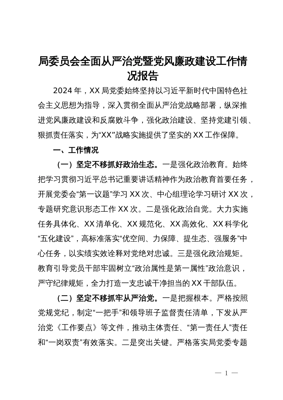 局党委全面从严治党暨党风廉政建设工作情况报告_第1页