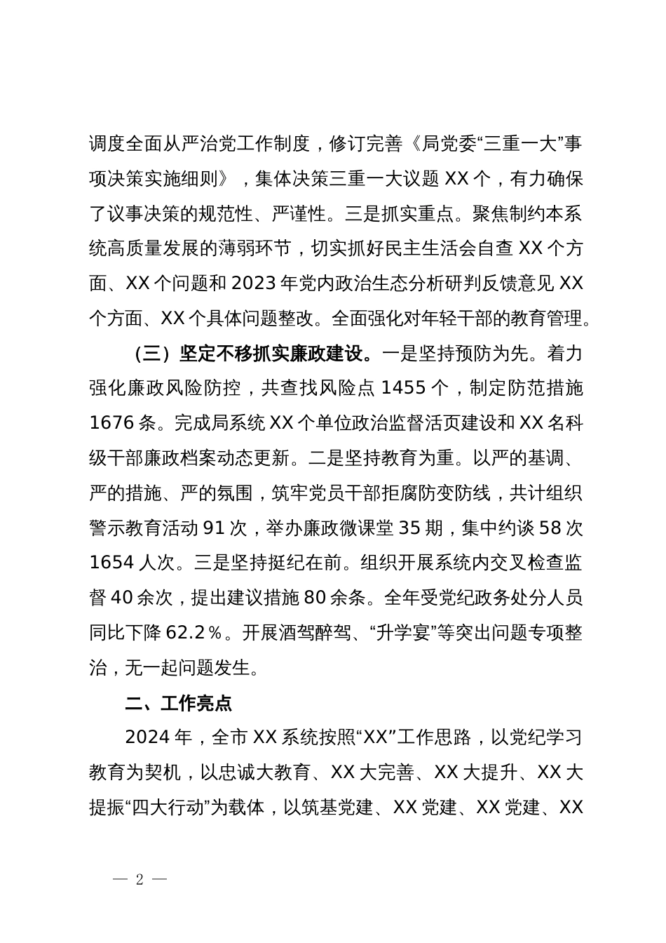 局党委全面从严治党暨党风廉政建设工作情况报告_第2页