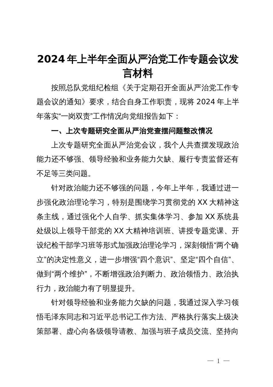 2024年上半年全面从严治党工作专题会议发言材料_第1页