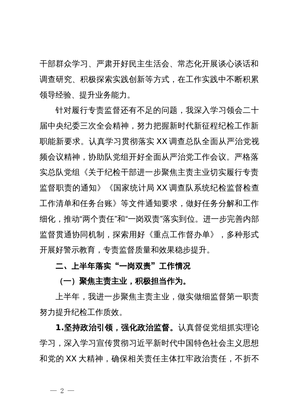 2024年上半年全面从严治党工作专题会议发言材料_第2页