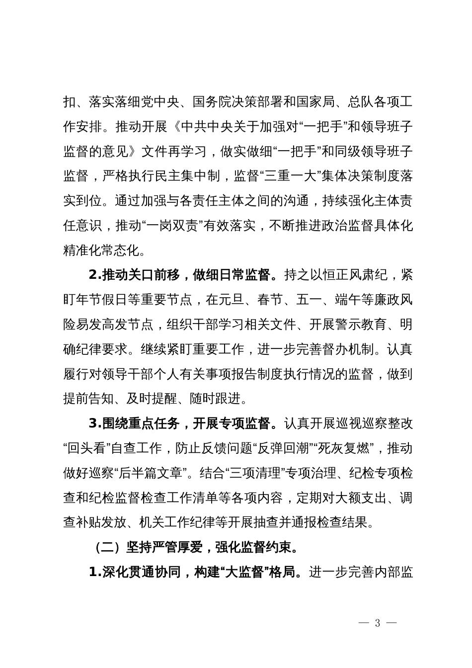 2024年上半年全面从严治党工作专题会议发言材料_第3页