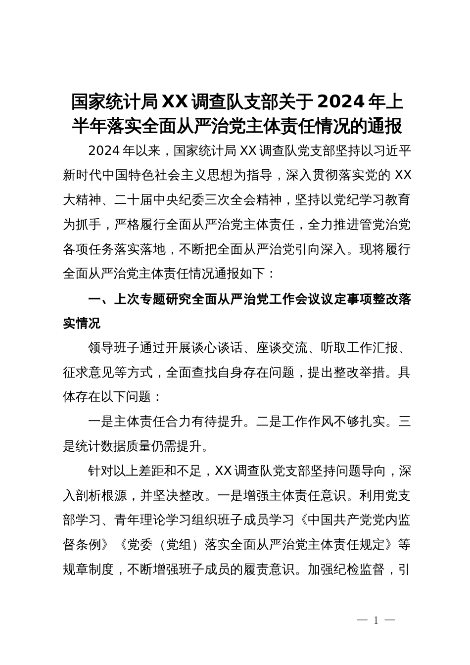 国家统计局调查队支部关于2024年上半年落实全面从严治党主体责任情况的通报_第1页