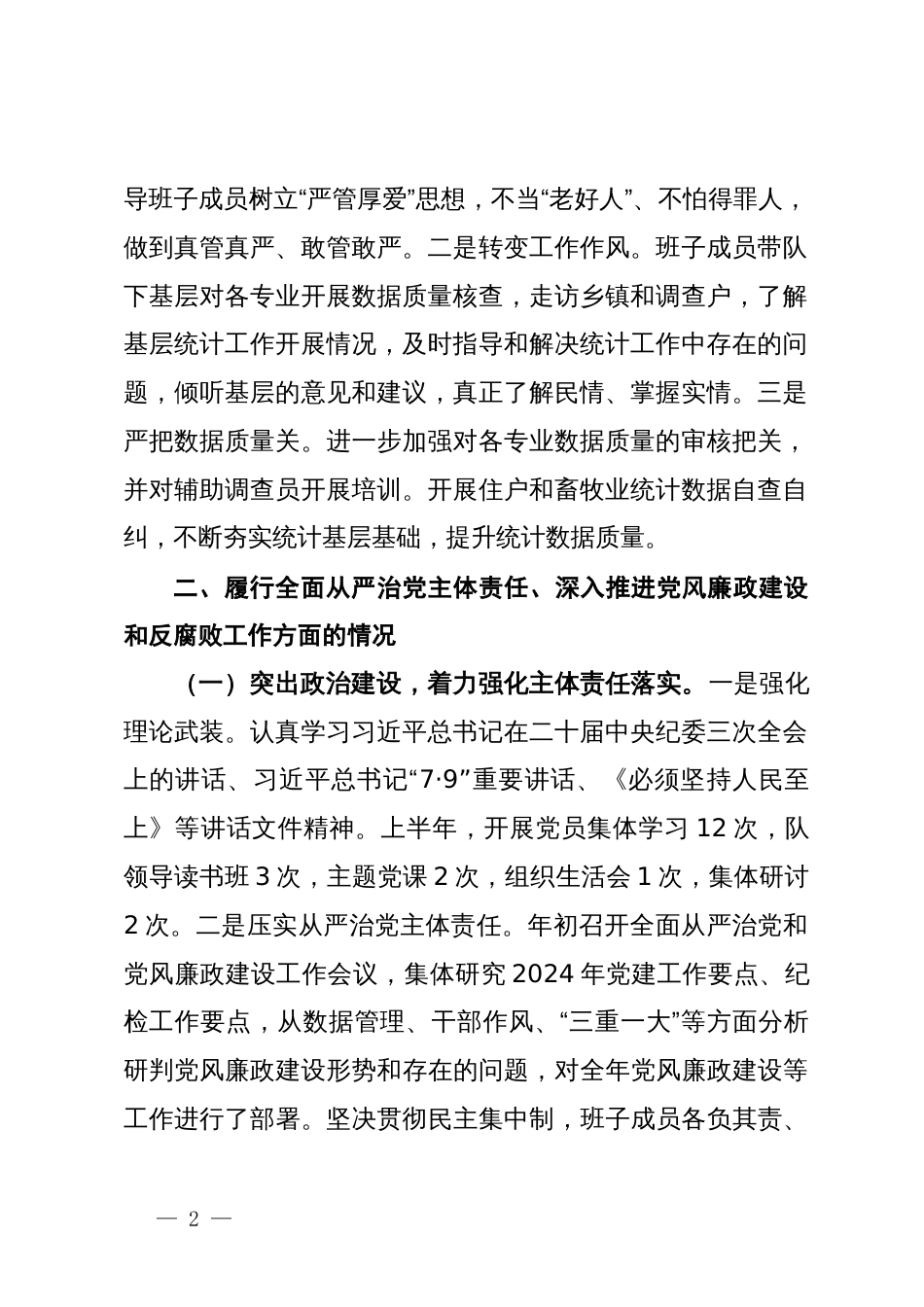 国家统计局调查队支部关于2024年上半年落实全面从严治党主体责任情况的通报_第2页