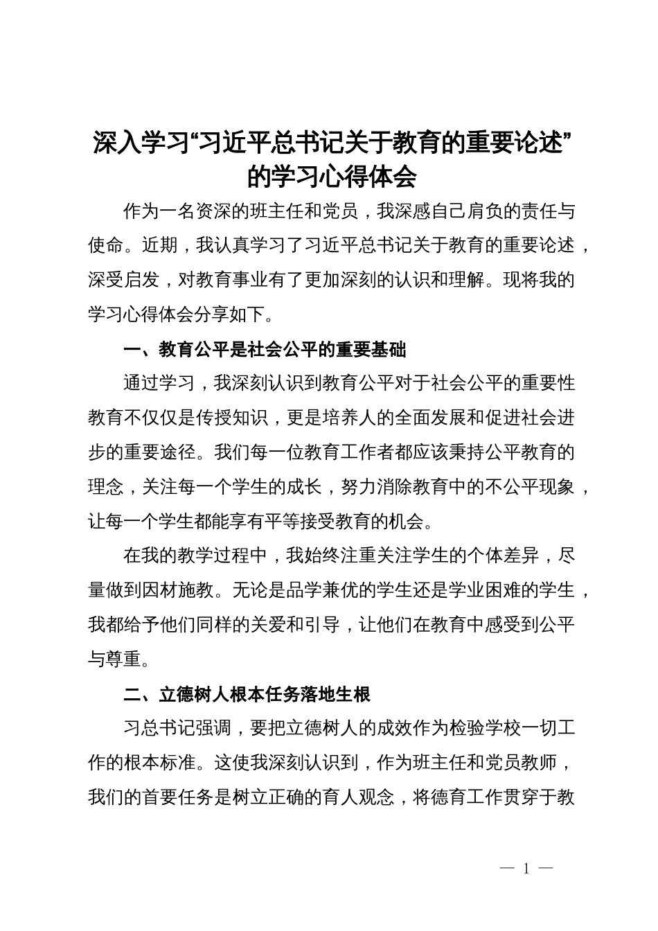 深入学习“习近平总书记关于教育的重要论述”的学习心得体会_第1页