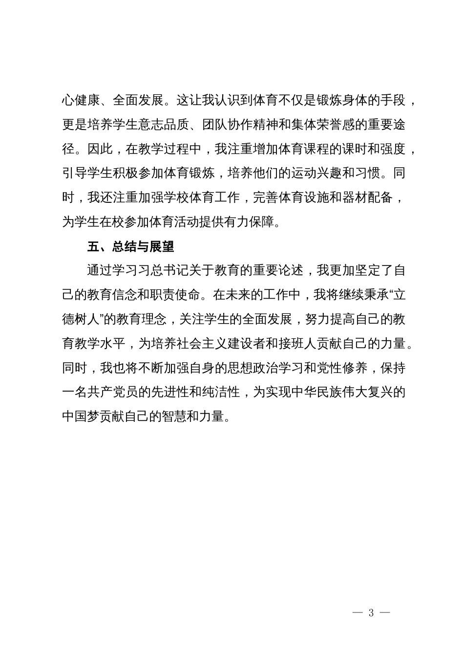 深入学习“习近平总书记关于教育的重要论述”的学习心得体会_第3页