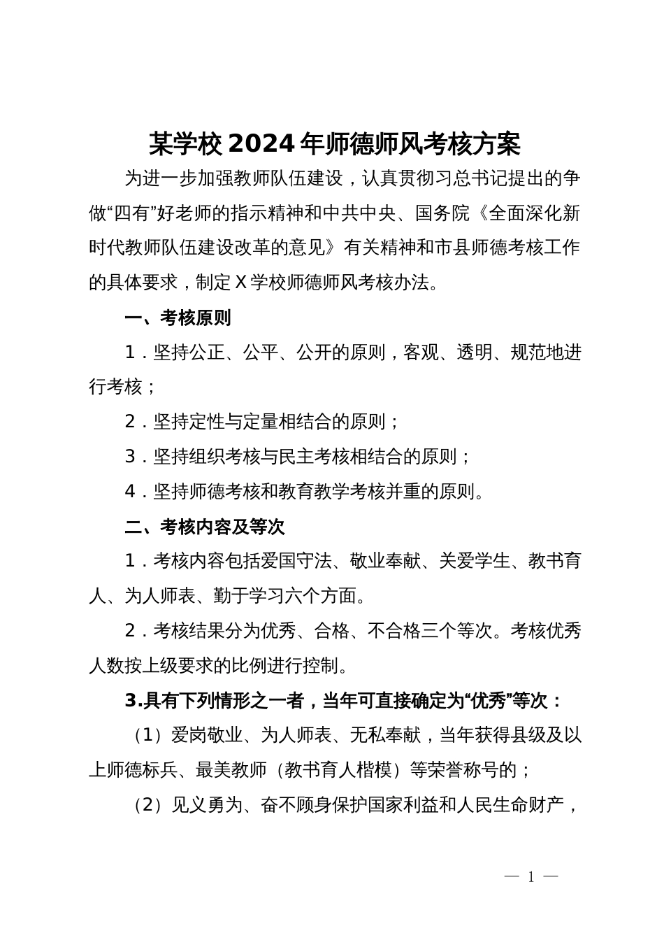 某学校2024年师德师风考核方案_第1页