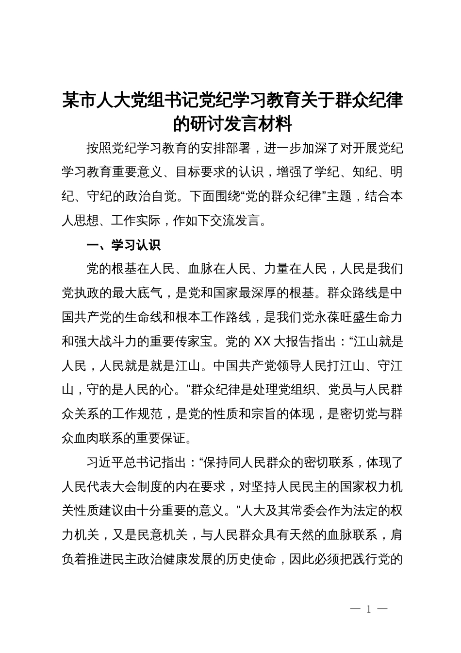 某市人大党组书记党纪学习教育关于群众纪律的研讨发言材料_第1页