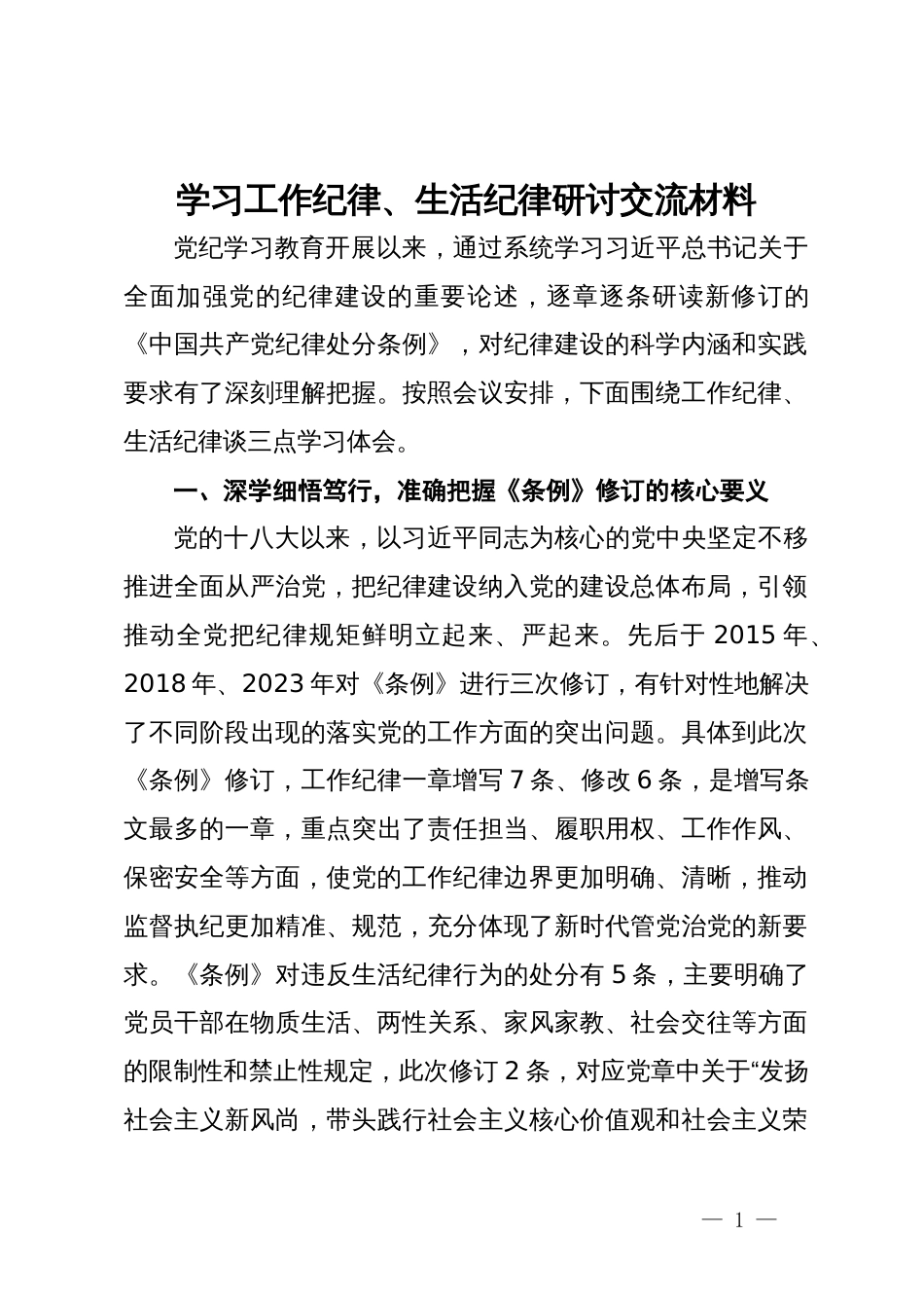 学习工作纪律、生活纪律研讨交流材料_第1页