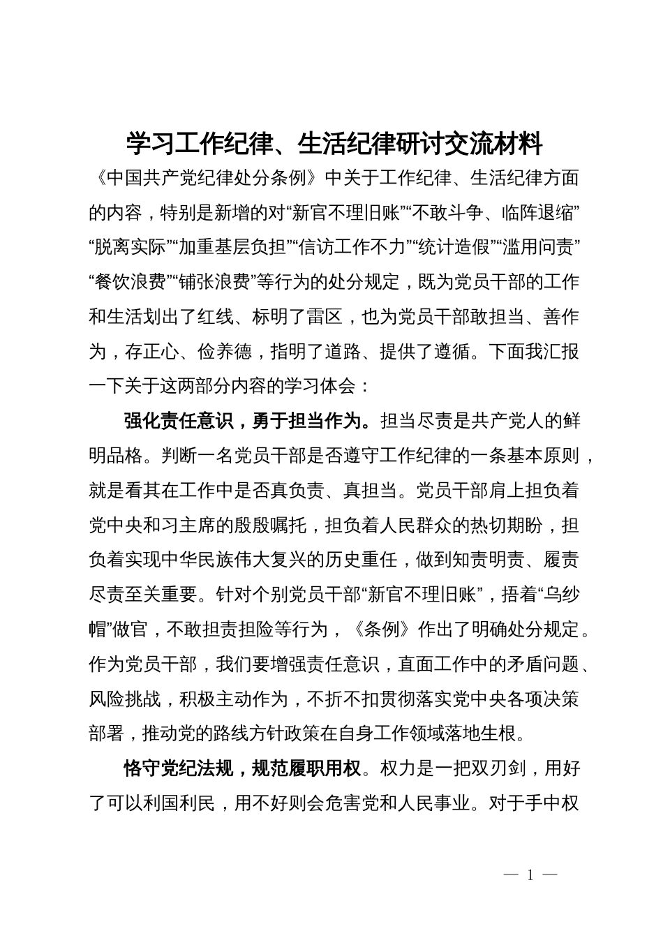 工作纪律、生活纪律研讨交流材料_第1页