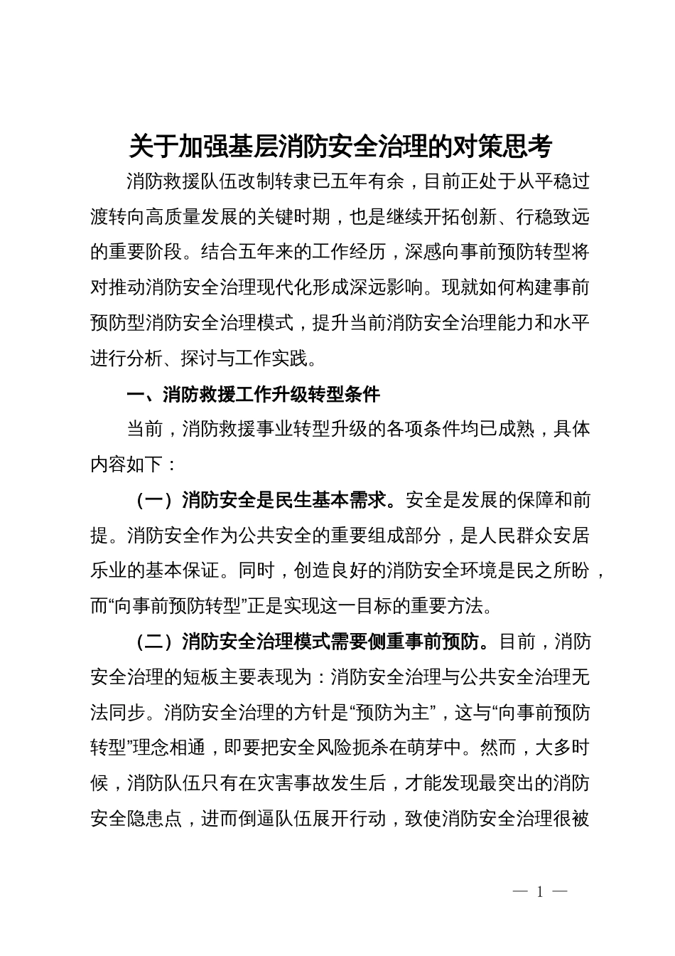 关于加强基层消防安全治理的对策思考_第1页
