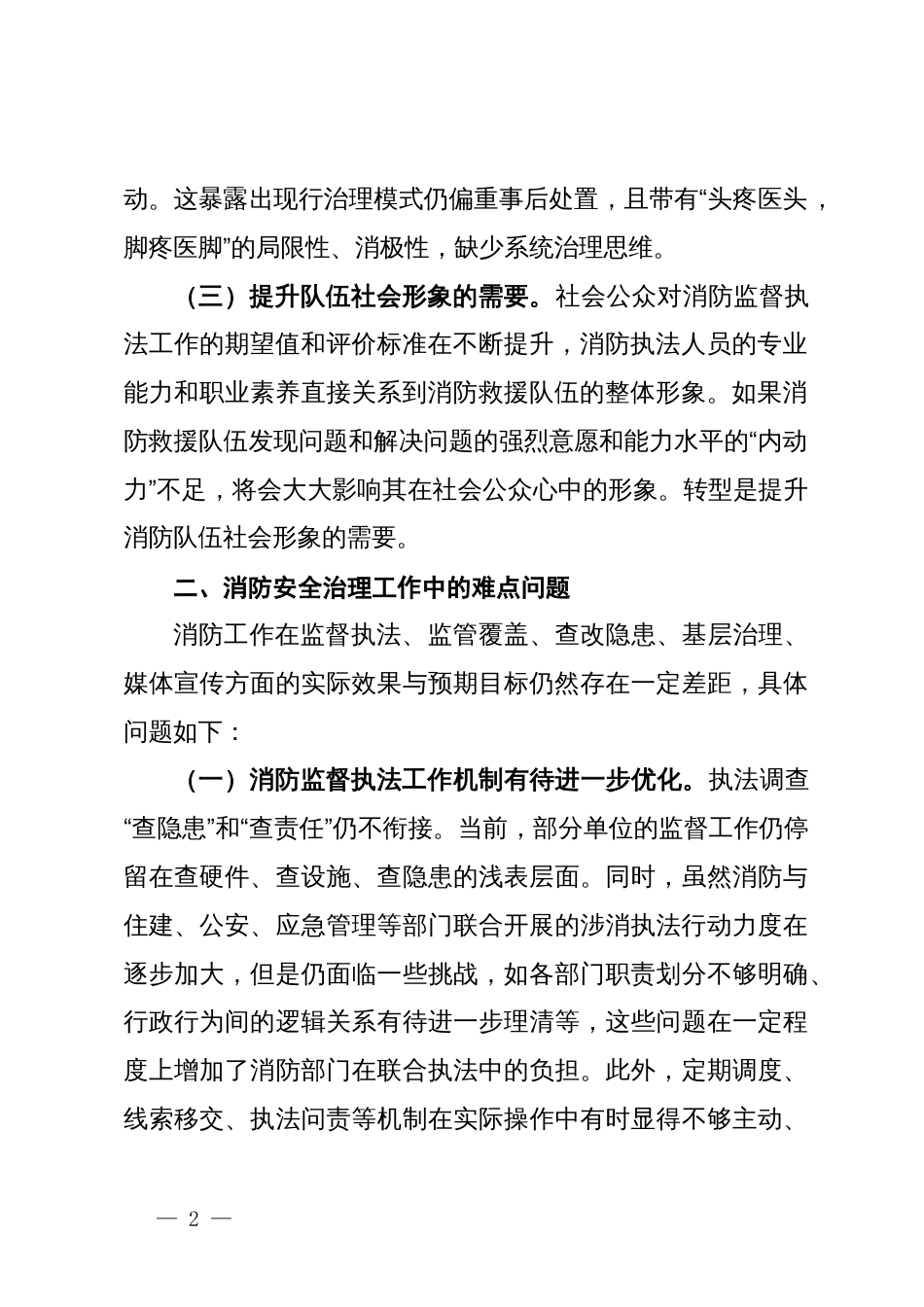 关于加强基层消防安全治理的对策思考_第2页