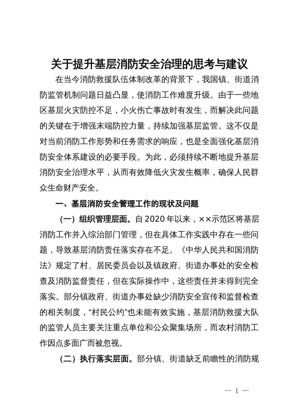 关于提升基层消防安全治理的思考与建议_第1页
