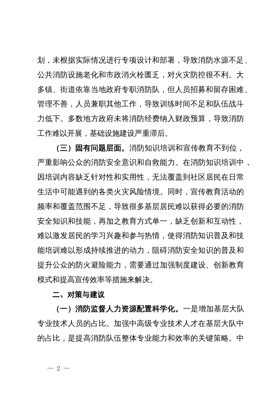 关于提升基层消防安全治理的思考与建议_第2页