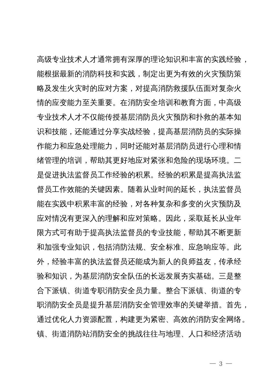 关于提升基层消防安全治理的思考与建议_第3页
