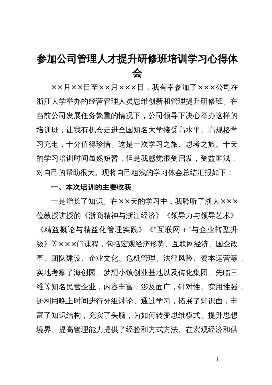 参加公司管理人才提升研修班培训学习心得体会_第1页