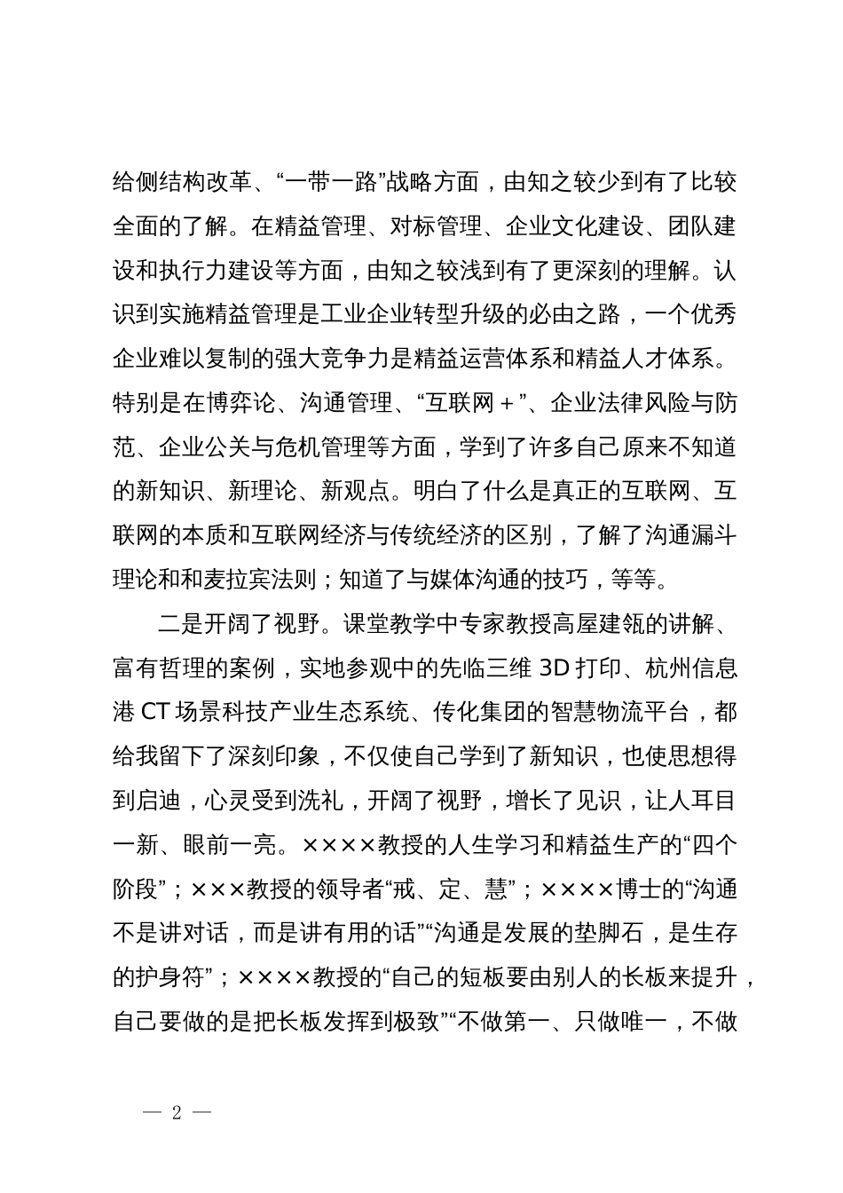 参加公司管理人才提升研修班培训学习心得体会_第2页