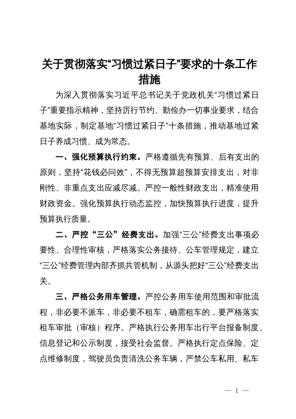 关于贯彻落实“习惯过紧日子”要求的十条工作措施_第1页