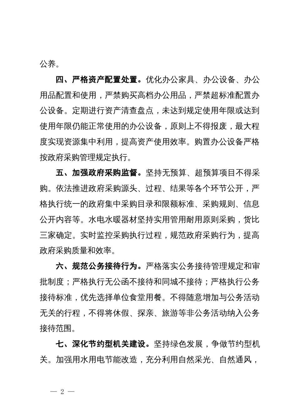 关于贯彻落实“习惯过紧日子”要求的十条工作措施_第2页