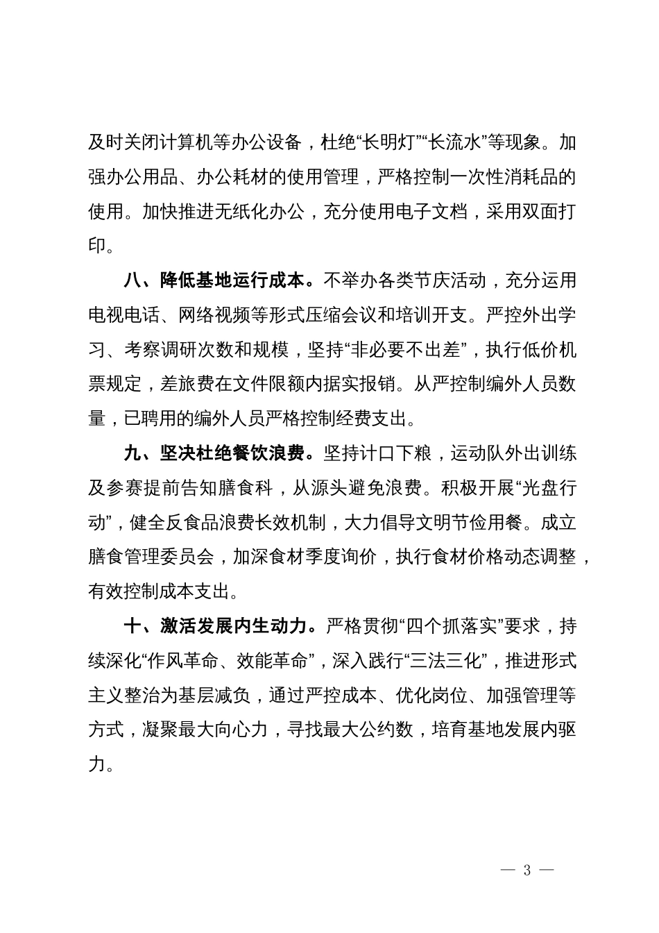 关于贯彻落实“习惯过紧日子”要求的十条工作措施_第3页