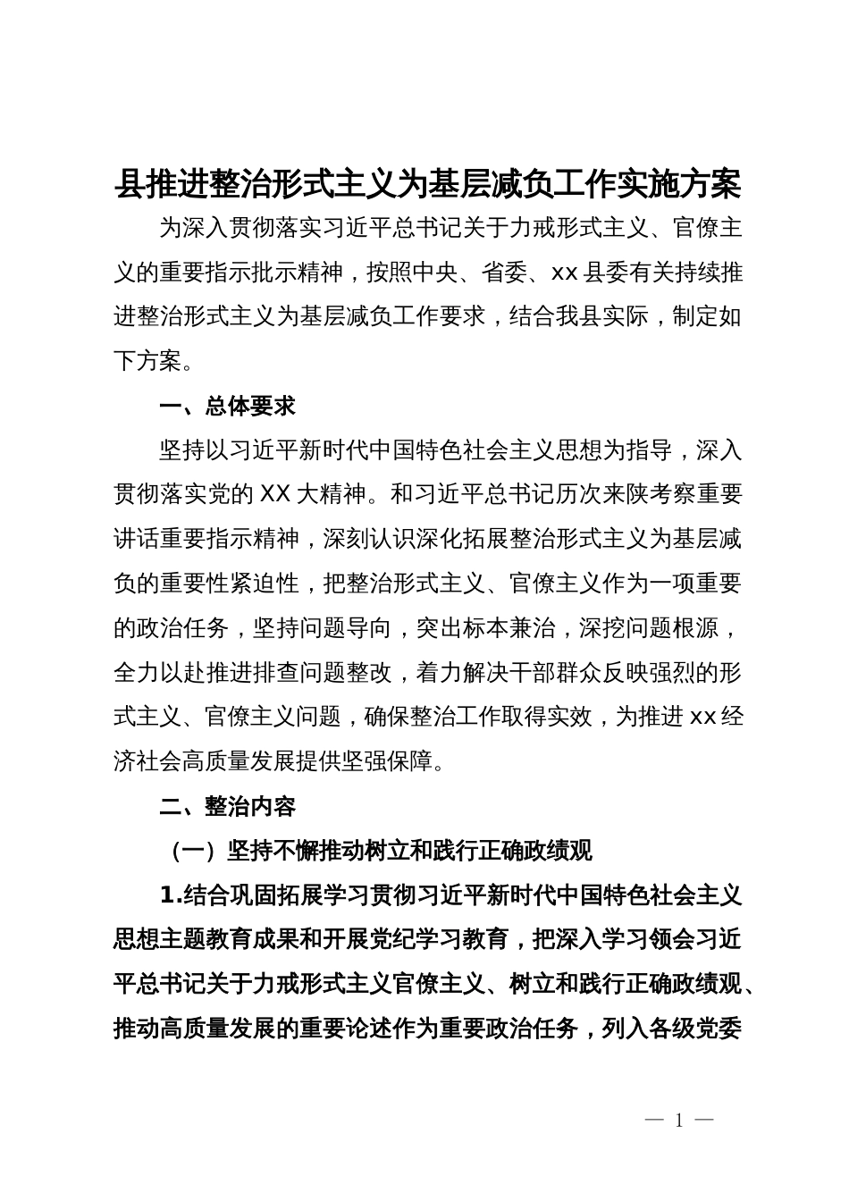 县推进整治形式主义为基层减负工作实施方案_第1页