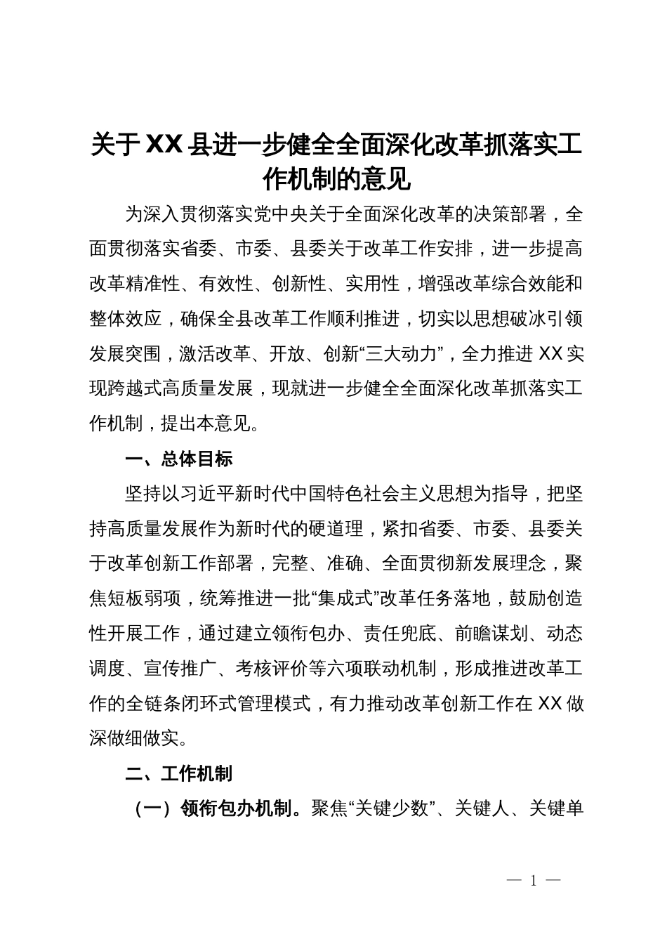 关于XX县进一步健全全面深化改革抓落实工作机制的意见_第1页