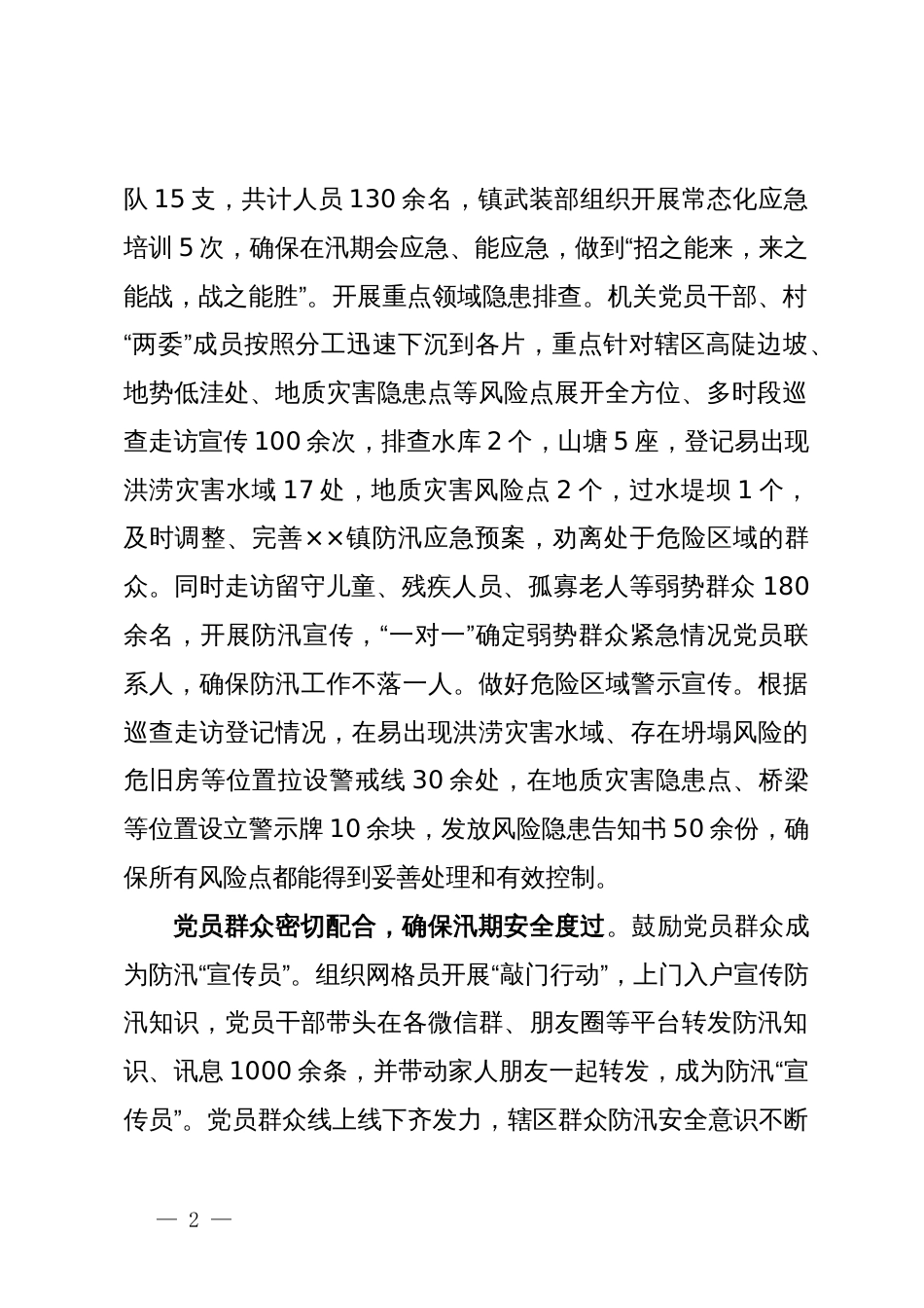 某镇防汛情况汇报发言_第2页