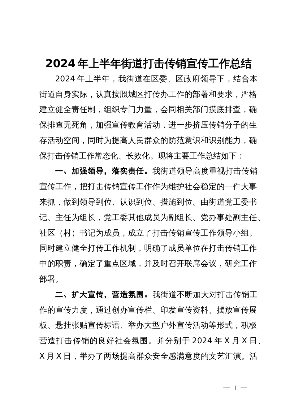 2024年上半年街道打击传销宣传工作总结_第1页