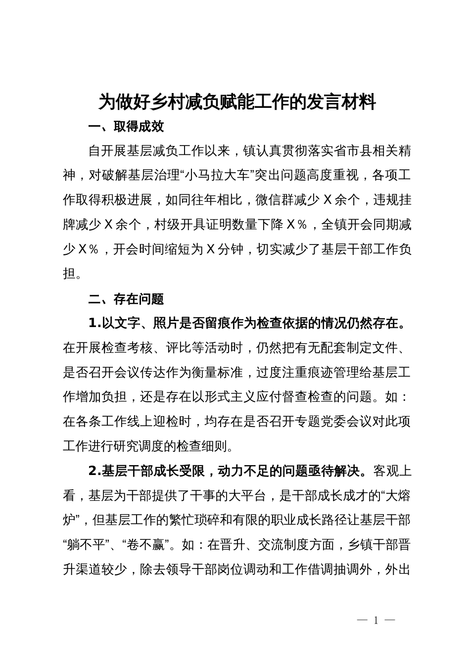 镇党委书记为做好乡村减负赋能工作的发言材料_第1页