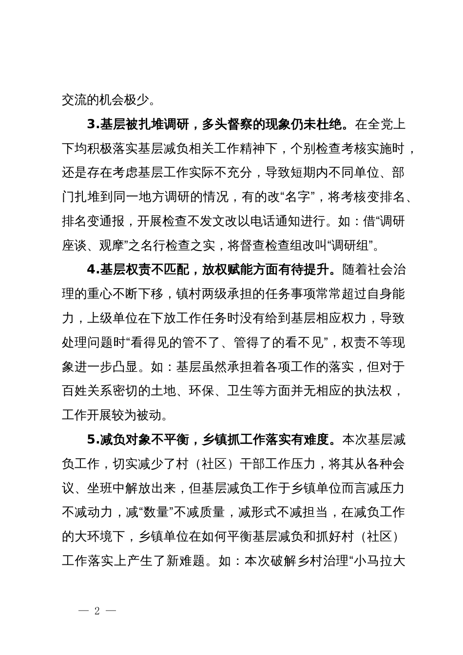 镇党委书记为做好乡村减负赋能工作的发言材料_第2页