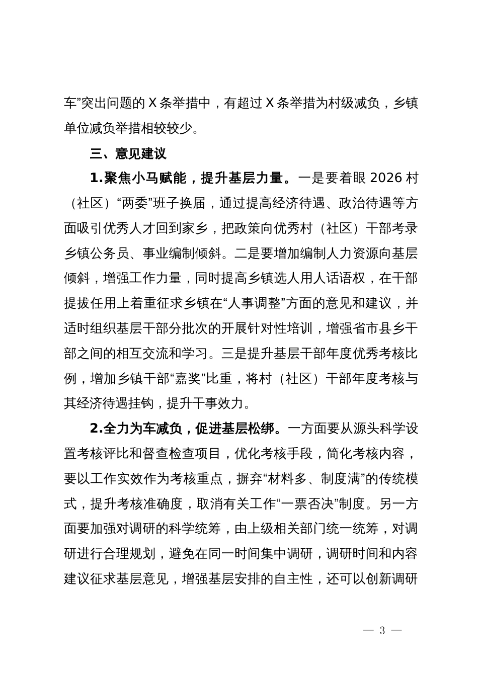 镇党委书记为做好乡村减负赋能工作的发言材料_第3页