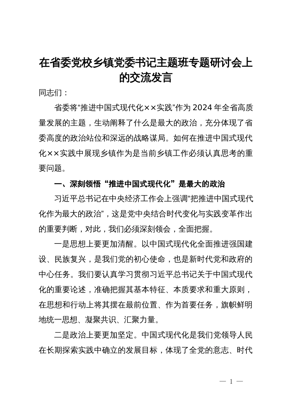 在省委党校乡镇党委书记主题班专题研讨会上的交流发言_第1页